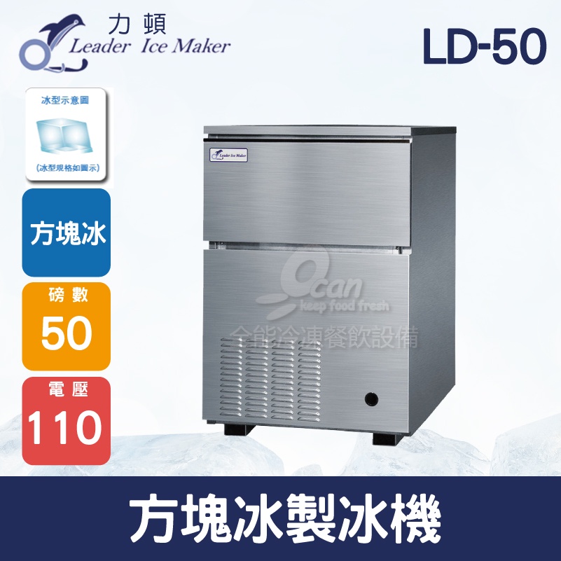 【全發餐飲設備】LEADER力頓LD-50方塊型50磅方塊冰製冰機