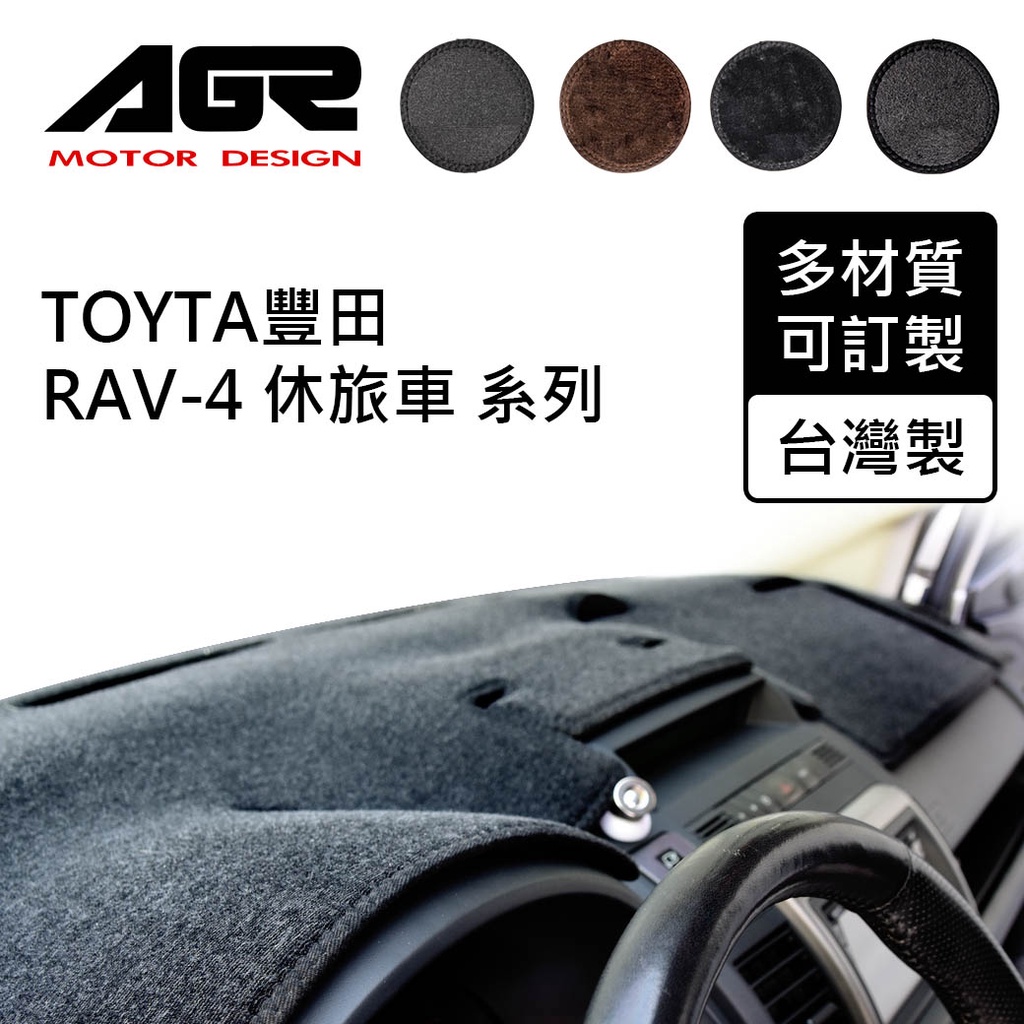 【AGR】儀表板避光墊訂製 RAV-4 休旅車 TOYTA豐田適用 四款材質可選