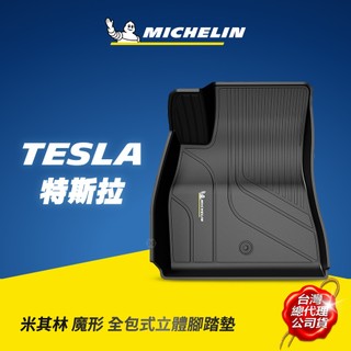 MICHELIN 米其林 特斯拉TESLA車款專用 全包式立體腳踏墊 MODEL Y 原廠公司貨 限量現貨
