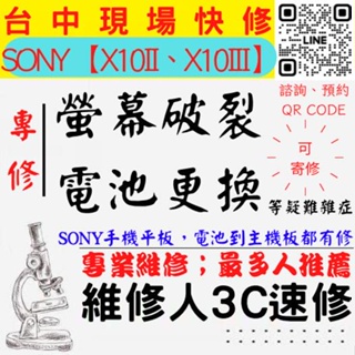 【SONY手機維修】X10II/X10III/螢幕破裂/耗電快/SONY手機換電池/SONY手機換螢幕【維修人3C速修】