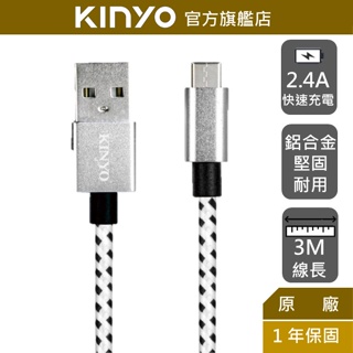 【KINYO】Type-C 鋁合金編織線-3M (USBC) 傳輸 2.4A 手機充電線