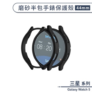三星Galaxy Watch 5 磨砂半包手錶保護殼(44mm) 手錶殼 保護套 錶殼 防摔殼 保護框 手錶框