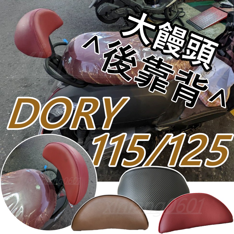 放心購買  DORY125 後靠背 DORY115 後靠背 機車靠背 機車後靠背 DORY 改裝 宏佳騰