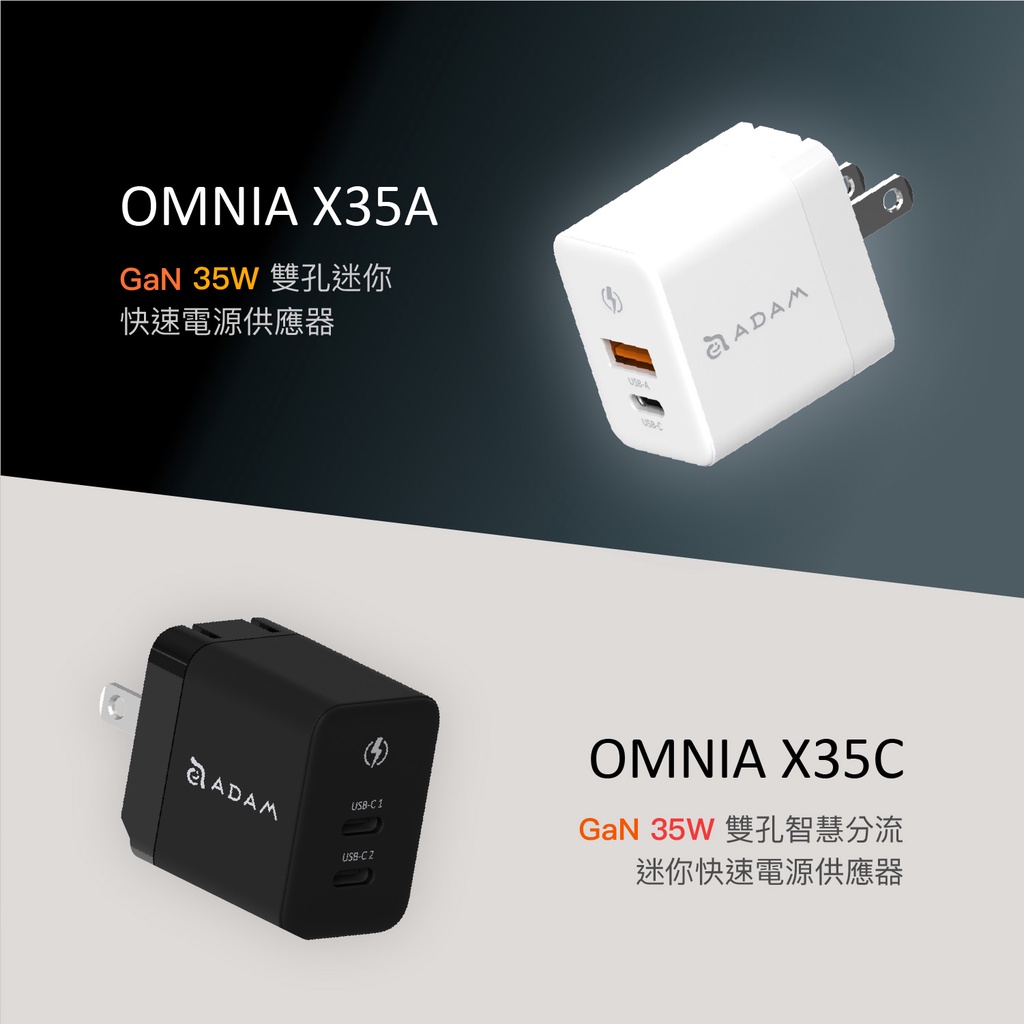 OMNIA X35A 35W雙孔迷你快速電源供應器_X35C 35W雙孔智慧分流迷你快速電源供應器