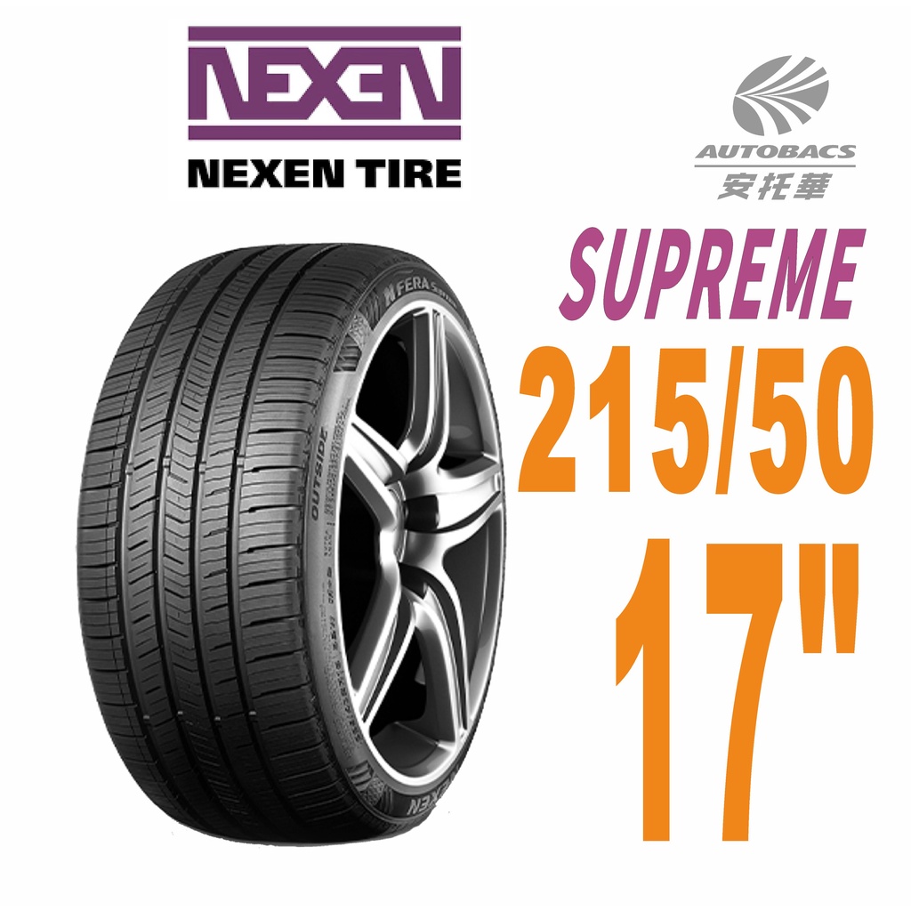 【NEXEN 尼克森】SUPREME 低噪/超耐磨性輪胎 215/50/17 95W