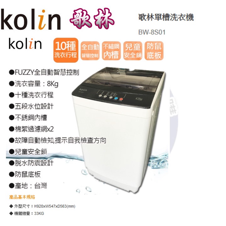 易力購【 Kolin 歌林原廠正品全新】 單槽洗衣機 BW-8S01《8公斤》全省運送