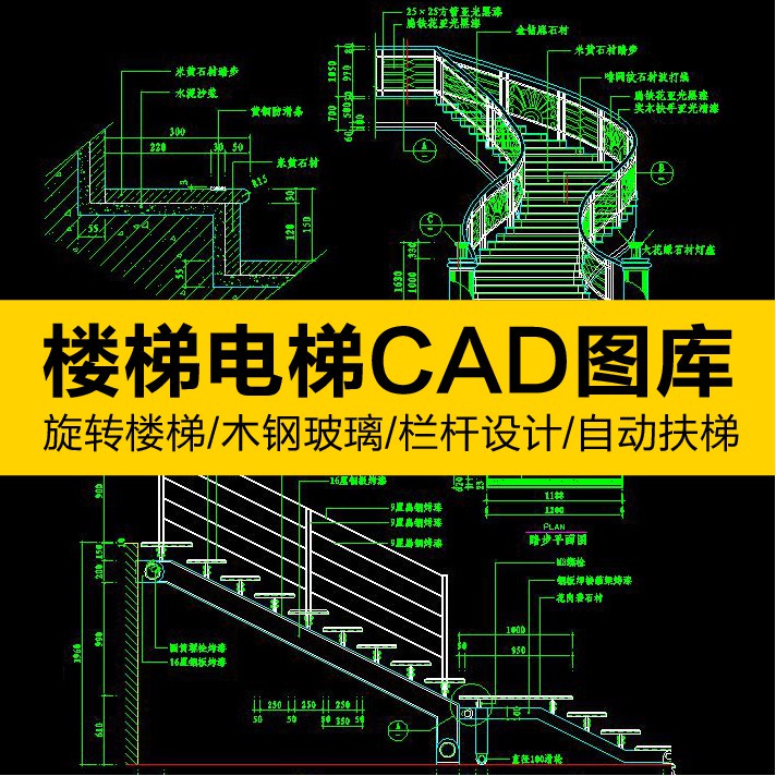 CAD圖庫 | 旋轉樓梯電梯家裝CAD施工圖庫木鋼玻璃欄桿設計圖塊自動扶梯素材