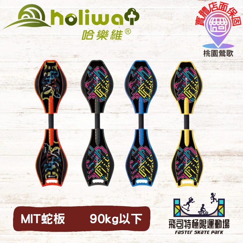 🔥現貨🔥成人/兒童 Holiway哈樂維｜蛇板｜ROAD SURF SKATE｜MIT蛇板【台灣出貨實體店家】