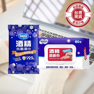 【168批發倉庫-臺灣現貨】酒精紙巾 濕紙巾 20抽 奈森克林 酒精擦 酒精濕巾 酒精抗菌濕紙巾