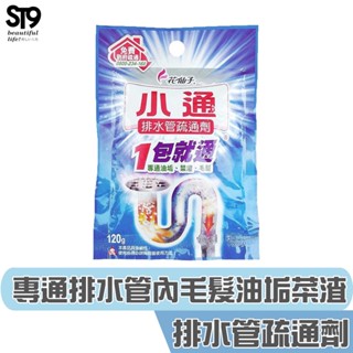 花仙子 小通 排水管 專用疏通劑 定量包120g/包 專通排水管內毛髮、油垢、菜渣等汙染阻塞 ST9PLUS