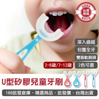 【168批發倉庫-台灣現貨】U型兒童牙刷 孩童牙刷 牙刷 小孩牙刷 U型矽膠 兒童牙刷 U型牙刷 牙齒清潔 牙刷