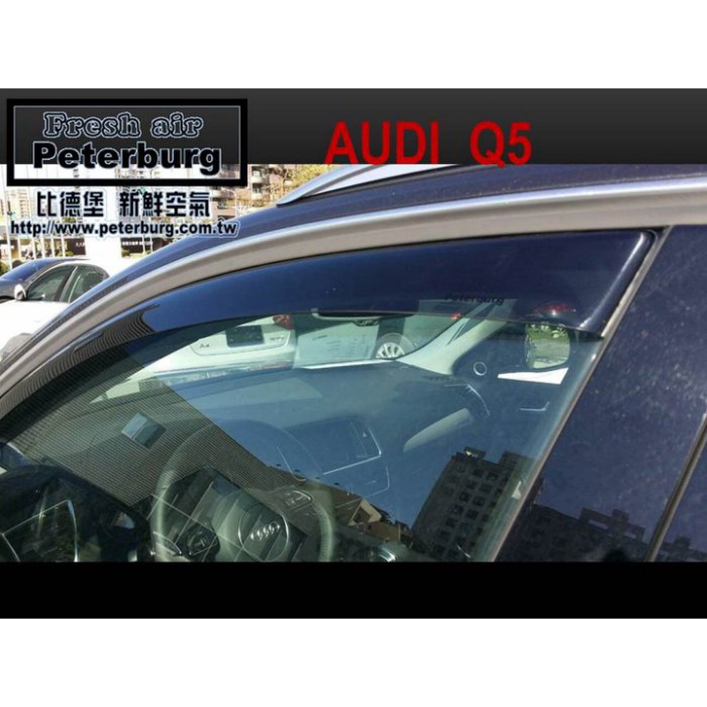 比德堡崁入式晴雨窗【內崁式-標準款】奧迪AUDI Q5  2009-2016年起專用 賣場內有多種車款