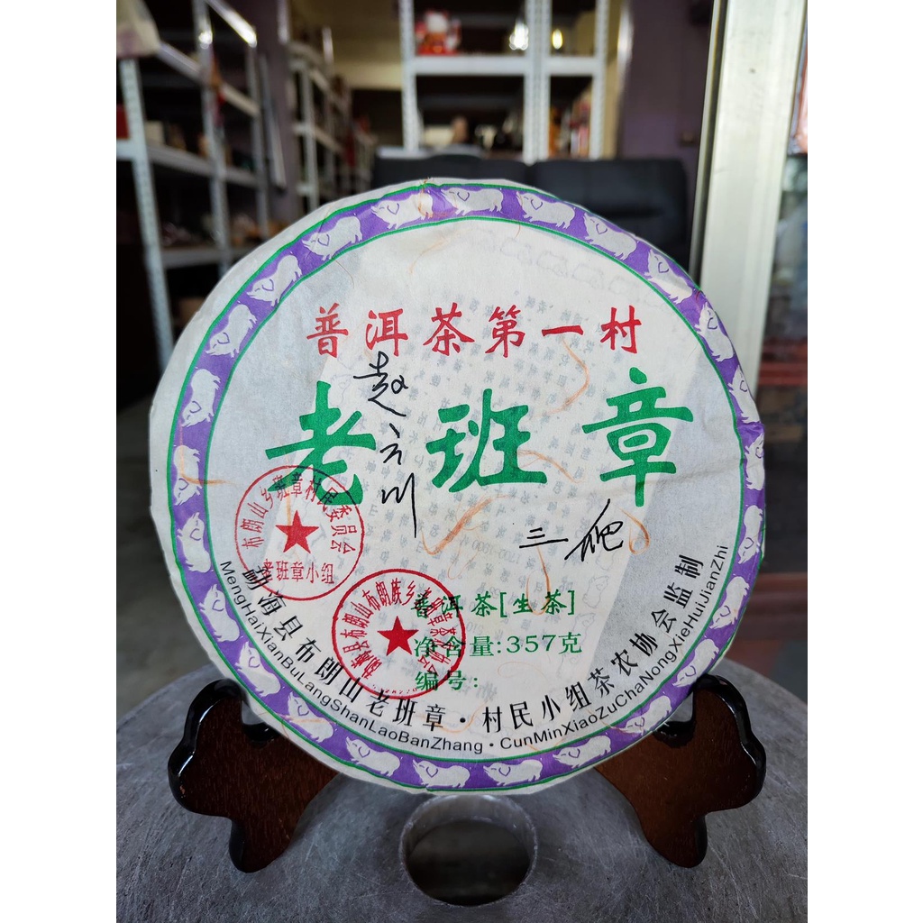 足賀藝品 HK 2008年 普洱茶第一村 老班章 三爬 二星 一標一餅 一餅約357公克 (生茶)//