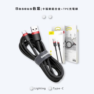 🇹🇼臺灣出貨 Baseus 倍思 卡福樂 充電線 傳輸線 數據線 TYPE-C iPhone 蘋果 Lightning