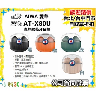 可議價（現貨）公司貨開發票 AIWA 愛華 AT-X80U 真無線藍牙耳機 ATX80U 降躁 【小雅3c】