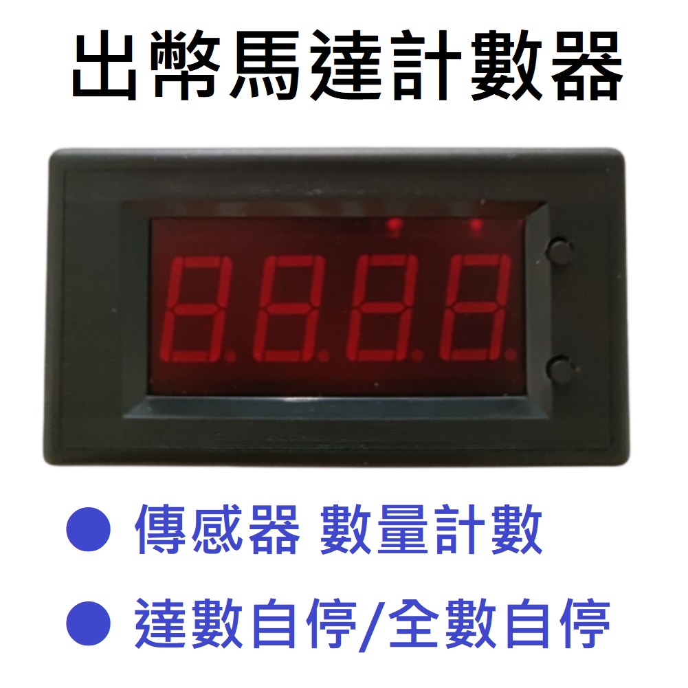 5A出幣馬達計數器  控制12V或24V 數量計數器 傳感器 可設定限制數 4位數計量 開關計數 可歸零計數器