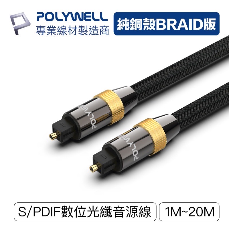 POLYWELL Toslink 數位光纖線 1~20米 SPDIF 音源線 音頻線 發燒線 音響線 寶利威爾