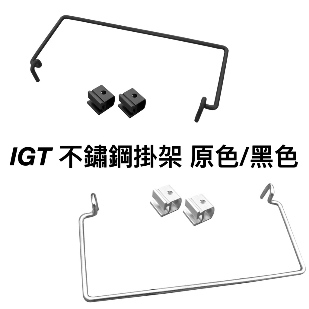 現貨✅當天寄出【 IGT 】 不鏽鋼掛架 0.5單位 側掛 滑動塊 黑化 適用 Snow Peak 喜登樂 黑鹿