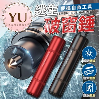 【求生工具 逃生 破窗錘 當天出貨】車窗擊破器 破窗器 窗戶擊破器 車載應急錘 逃生錘 救生錘 安全錘