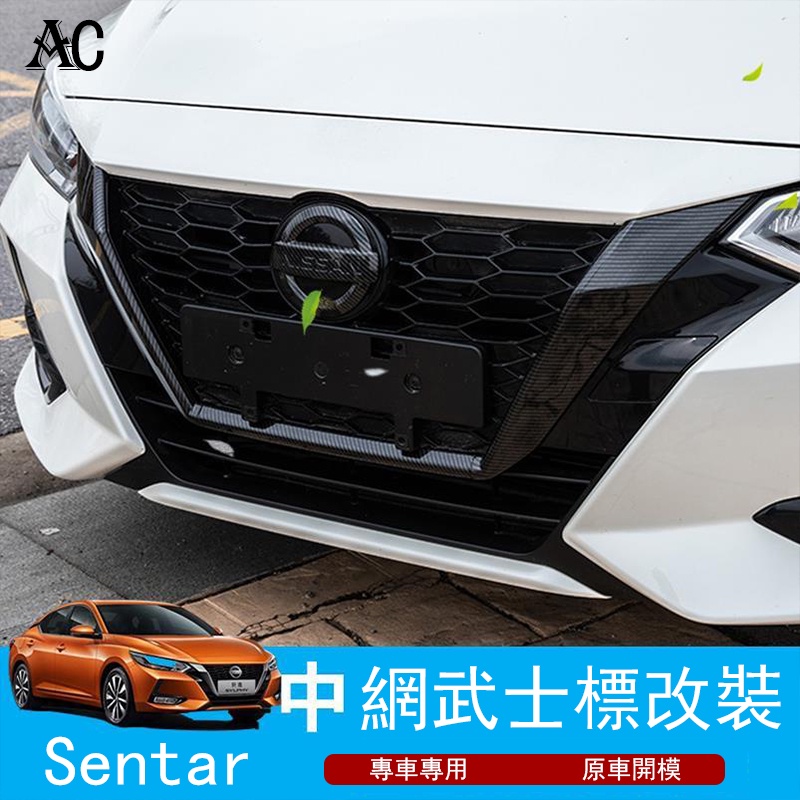20-23款日產Nissan Sentra車標改裝標志貼 車身裝飾外觀件前臉 u型中網改高配 卡夢材質
