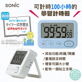 【現貨+發票】 SONiC 日本 100小時 學習計時器 倒數計時器 注意力集中 考試用品