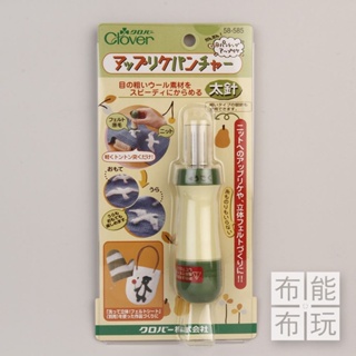 【布能布玩】Clover可樂牌 貼布縫打孔器 粗 羊毛 58585 58 585 圍巾 手套 裝飾 台灣公司貨 日本原裝