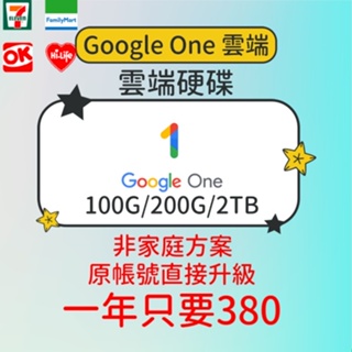 Google one 雲端硬碟 Google drive 100G 200G 2T