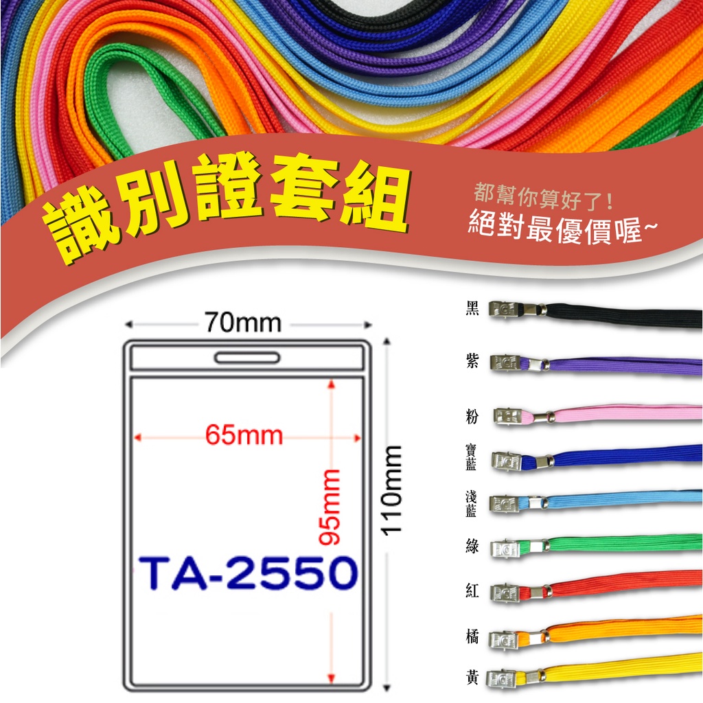 【老張】直式 識別證套 TA-2550 證件套 鏈條 名牌 識別證  工作證 掛牌 透明卡套 活動名牌 *量大可議*