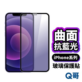 曲面抗藍光滿版玻璃貼 適用 iPhone 16 16e 15 14 13 12 11 Pro Max 保護貼 G33