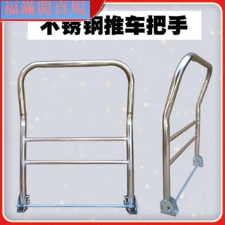 福滿閣【臺灣熱賣】手推車不銹鋼把手 小推車活動把手配件 手推車不銹鋼把手搬運車折疊扶手平板車小推車活動把手配件加厚管