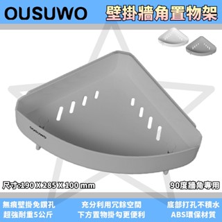 臺灣出貨非海外 OUSUWO 歐舒沃 | 灰色 三角置物架 轉角置物架 牆角置物架 90度 置物架 牆角架 無痕壁掛