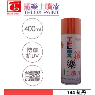 鐵樂士噴漆 抗UV 防鏽噴漆 144紅丹