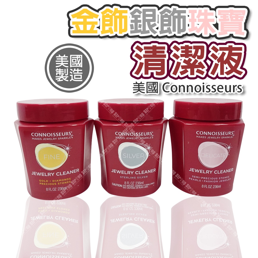 「大賣客」美國 Connoisseurs 洗金液 洗銀液 洗珍珠 飾品清潔液 236ML 珠寶清潔 銀飾 金飾【G62】