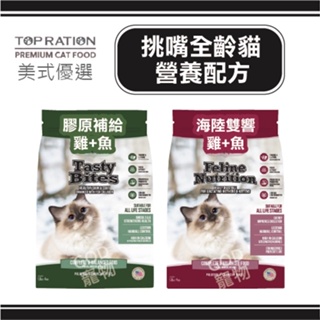 【免運】TopRation美式優選 全齡貓營養配方 6KG 18KG 台灣製