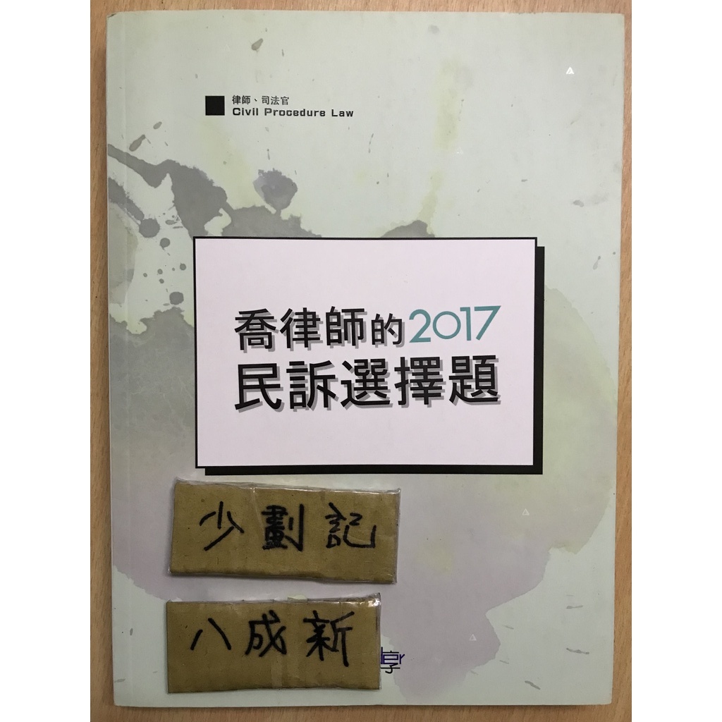 2017 喬律師的民訴選擇題 / 喬律師 / 讀享