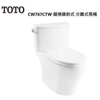 toto cw767ctw 龍捲噴射式 分離式馬桶 金省水標章 限高雄市區 無法跨區【高雄永興照明】