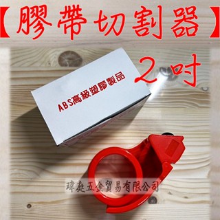 " 瑋庭五金 " 膠帶切割器 2吋 蝦皮發票 ABS高階塑膠 封箱膠臺 膠帶切臺 封箱膠帶專用 切刀