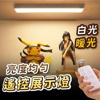【Gooday🌟臺灣現貨】LED 充電 展示燈 展示櫃燈 led燈條 遙控燈 櫥櫃燈 充電燈 公仔展示燈 廚房燈 模型燈