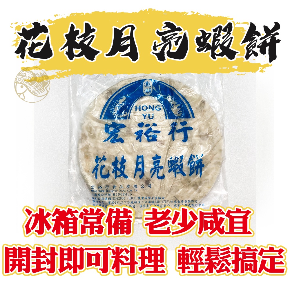 【新鱻嚴選】花枝月亮蝦餅 200g 單片包裝 冷凍食品 蝦餅 酥炸