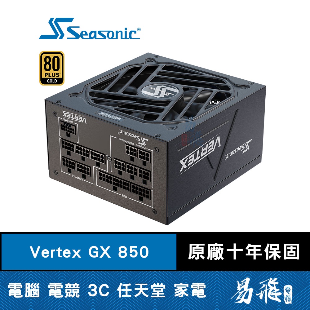 Seasonic海韻 VERTEX GX-850 850W 電源供應器 金牌 PCIe5.0 ATX3.0 易飛電腦