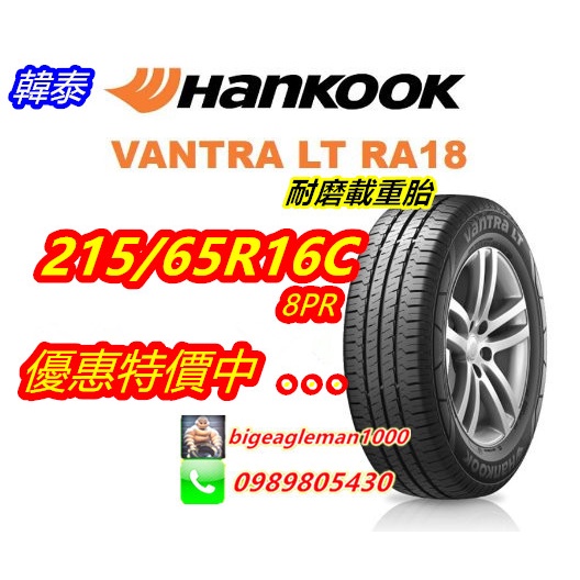 HANKOOK 韓泰 RA18 215/65/16C 特價3300 CW20 D410 MAC1 VW T5 T6