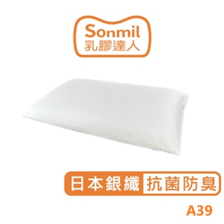 sonmil高純度97%天然乳膠枕頭A39_銀纖維抗菌除臭機能｜FSC永續森林認證 無香料 零甲醛 無黏著劑 乳膠枕