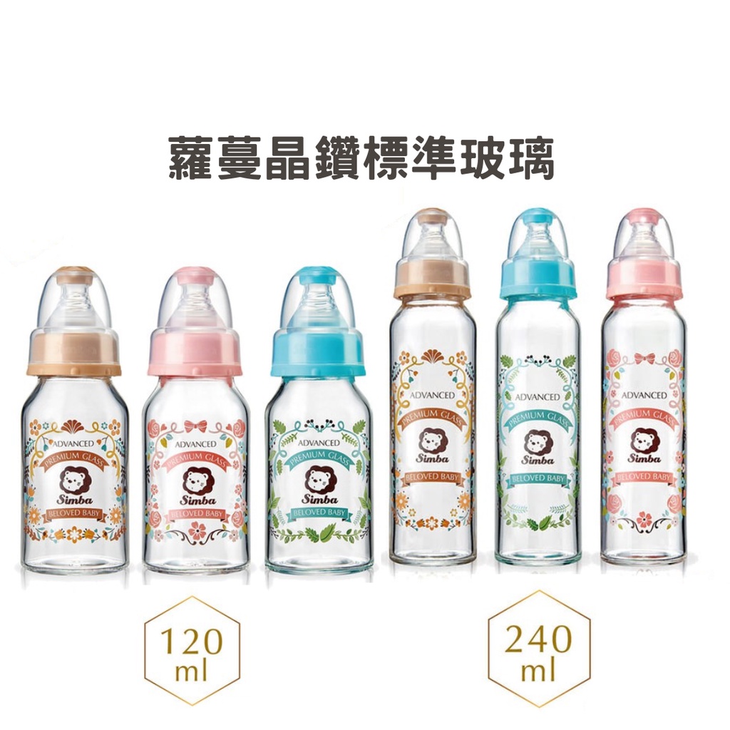 小獅王辛巴 simba 蘿蔓晶鑽標準玻璃奶瓶120ml / 240ml【金龜車】附標準圓孔S奶嘴