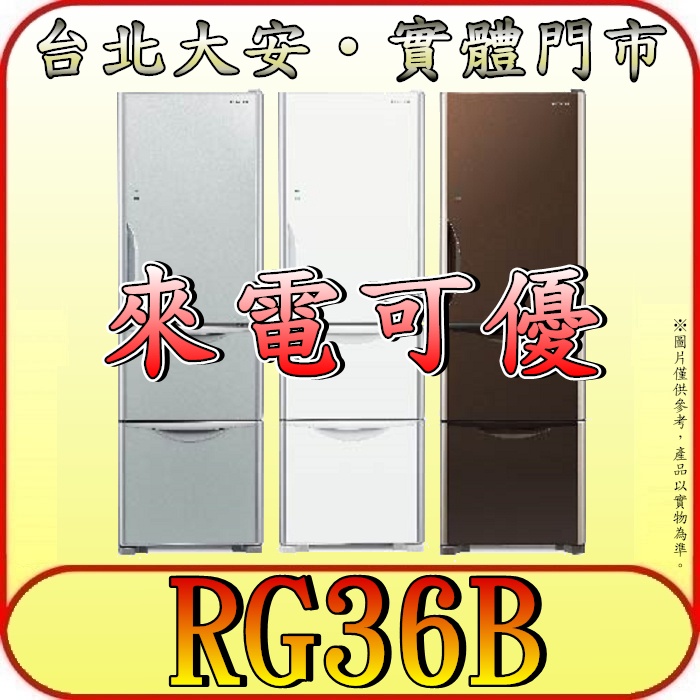 《北市含配送》HITACHI 日立 RG36B 三門冰箱 一級效能 331公升 自動製冰【另有RG41B RG409】