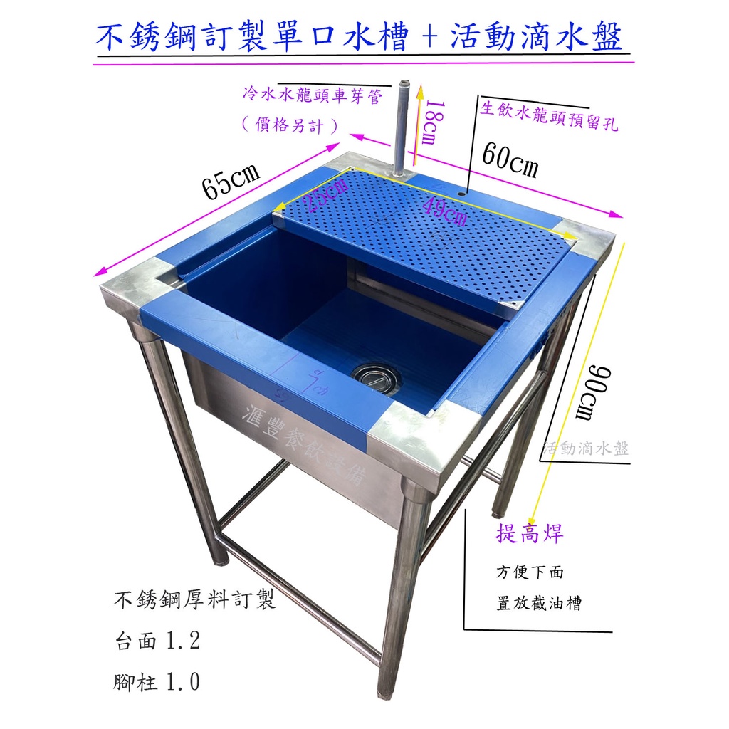 滙豐餐飲設備～全新～不銹鋼白鐵厚料訂製～手工單口大水槽+活動滴水盤/下桿提高焊截油槽設計