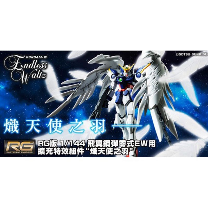 台灣現貨 PB限定 萬代 RG 1/144 熾天使之羽 飛翼零式 EW 天使鋼彈 羽毛特效件地台