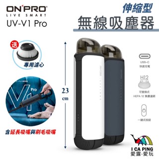 伸縮型無線吸塵器【ONPRO】 UV-V1 Pro USB 充電 吸塵器 手持吸塵器 迷你吸塵器 愛露愛玩
