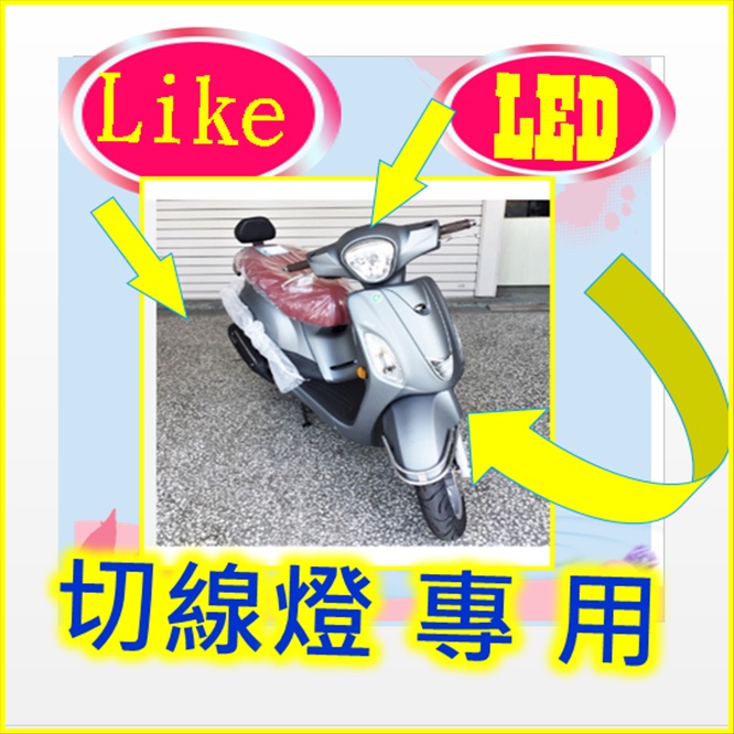 【KYMCO 光陽LIKE 125 】LIKE125魚眼h4燈 聚光版 LIKE125魚眼切線直上led LIKE125