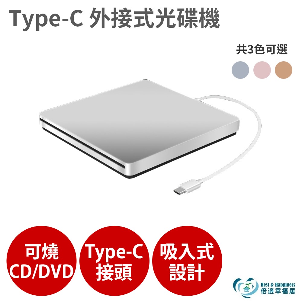 【倍適幸福居】Type-C-外接式光碟機｜自動吸入式開口 無需安裝 可讀可寫（3色可選）