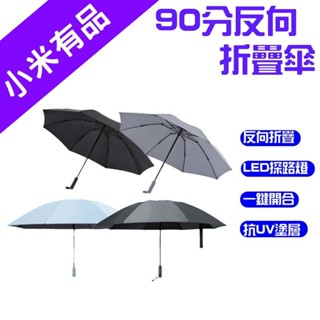 →台灣現貨← 90分 全自動反向折疊照明傘 全自動 反向傘 自動傘 摺疊傘 折疊傘 照明傘 便攜 雨傘 悠啟